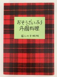 おそうざいふう外国料理　暮しの手帖版　