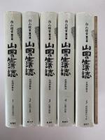 山国の生活誌　向山雅重著作集　全5巻＋第５巻別冊「甦る山国の生活誌」６冊揃
