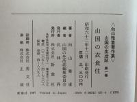 山国の生活誌　向山雅重著作集　全5巻＋第５巻別冊「甦る山国の生活誌」６冊揃