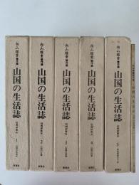 山国の生活誌　向山雅重著作集　全5巻＋第５巻別冊「甦る山国の生活誌」６冊揃