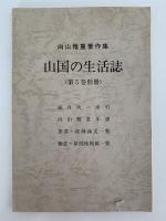 山国の生活誌　向山雅重著作集　全5巻＋第５巻別冊「甦る山国の生活誌」６冊揃