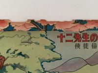 紙芝居　十二先生のおしえ（使徒神経）
