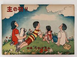 紙芝居　主の祈り