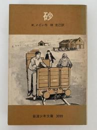 砂　岩波少年文庫
