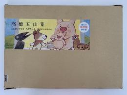 紙芝居　高橋五山集　傑作選　ぶたのいつつご / ちびちゃん / にこにこぶんぶん　