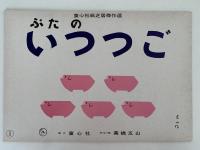 紙芝居　高橋五山集　傑作選　ぶたのいつつご / ちびちゃん / にこにこぶんぶん　