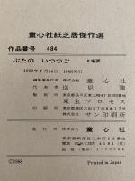 紙芝居　高橋五山集　傑作選　ぶたのいつつご / ちびちゃん / にこにこぶんぶん　