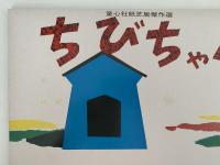 紙芝居　高橋五山集　傑作選　ぶたのいつつご / ちびちゃん / にこにこぶんぶん　