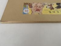 紙芝居　高橋五山集　傑作選　ぶたのいつつご / ちびちゃん / にこにこぶんぶん　