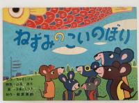 紙芝居　ねずみのこいのぼり