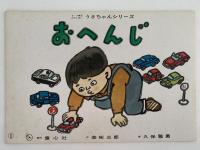 紙芝居　おへんじ　うさちゃんシリーズ