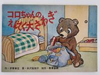 紙芝居　コロちゃんのえんそく大さわぎ