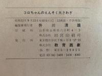 紙芝居　コロちゃんのえんそく大さわぎ