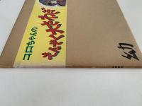 紙芝居　コロちゃんのえんそく大さわぎ