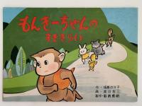 紙芝居　もんきーちゃんのすききらい