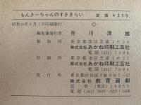 紙芝居　もんきーちゃんのすききらい
