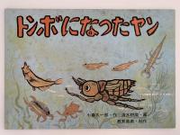 紙芝居　トンボになったヤン