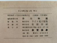 紙芝居　トンボになったヤン