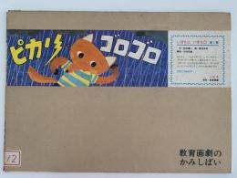 紙芝居　ピカリ、ゴロゴロ