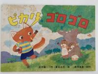 紙芝居　ピカリ、ゴロゴロ