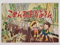 紙芝居　ごめんね おかあさん