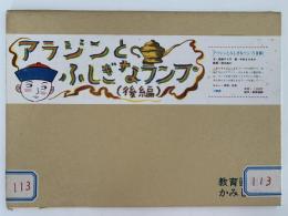 紙芝居　アラジンとふしぎなランプ　後編