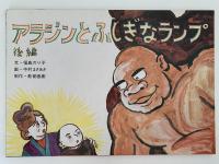 紙芝居　アラジンとふしぎなランプ　後編
