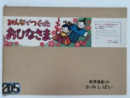 紙芝居　みんなでつくった おひなさま