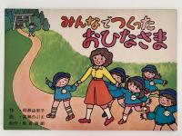 紙芝居　みんなでつくった おひなさま