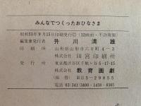 紙芝居　みんなでつくった おひなさま