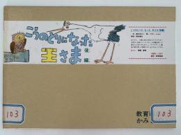 紙芝居　こうのとりになった王さま　後編