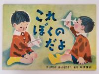 紙芝居　これぼくのだよ