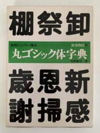 丸ゴシック体字典　実用ディスプレイ書体2350字