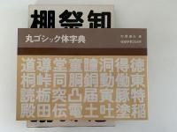 丸ゴシック体字典　実用ディスプレイ書体2350字
