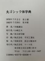 丸ゴシック体字典　実用ディスプレイ書体2350字