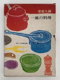 一皿の料理