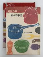 一皿の料理