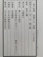 一皿の料理