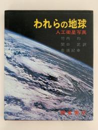 われらの地球　人工衛星写真