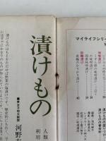 漬けもの入門　マイライフシリーズ NO.22