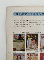 漬けもの入門　マイライフシリーズ NO.22
