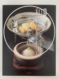 愛蔵版　和食の教科書　ぎをん献立帖　　