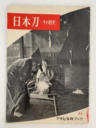 日本刀 その歴史　アサヒ写真ブック34