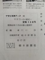 日本刀 その歴史　アサヒ写真ブック34
