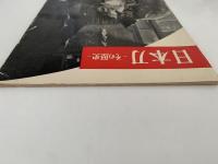 日本刀 その歴史　アサヒ写真ブック34