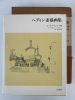 ヘディン素描画集