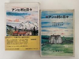 アンの村の日々 / 続 アンの村の日々　