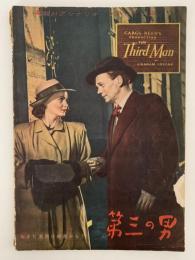 第三の男　英和対訳シナリオ・シリーズ33