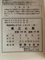 第三の男　英和対訳シナリオ・シリーズ33
