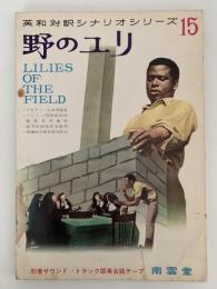 野のユリ　英和対訳シナリオシリーズ15